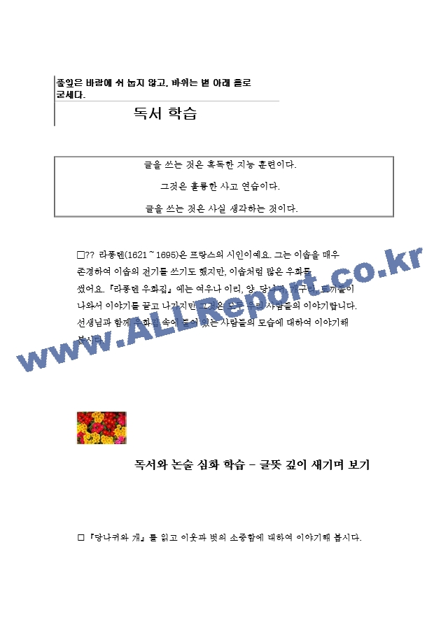 [교육자료] 독서 학습 라퐁텐우화집.hwp